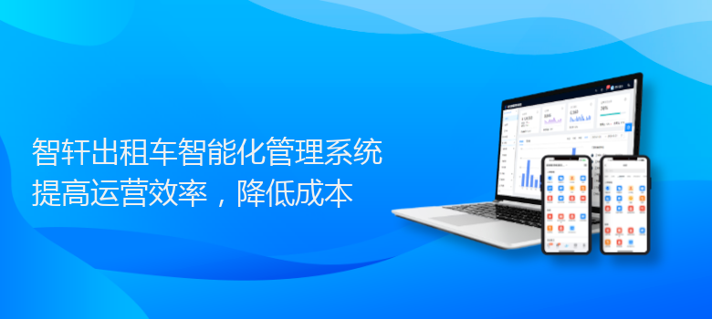 出租车智能化管理系统